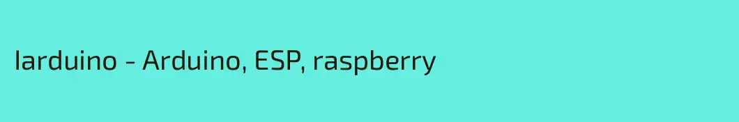 Iarduino - Arduino, ESP, raspberry
